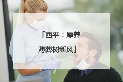 西平：厚养薄葬树新风