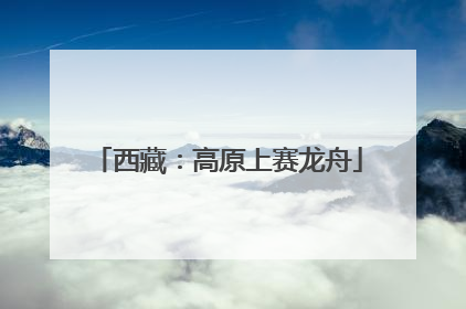 西藏：高原上赛龙舟