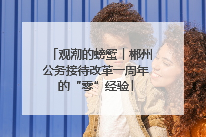 观潮的螃蟹丨郴州公务接待改革一周年的“零”经验