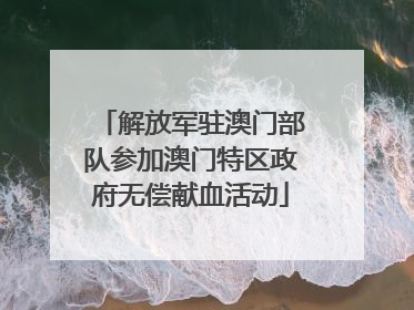 解放军驻澳门部队参加澳门特区政府无偿献血活动