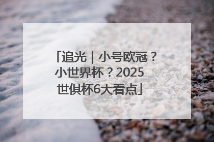 追光｜小号欧冠？小世界杯？2025世俱杯6大看点