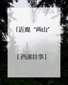 近观“两山”丨西溪往事