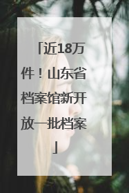近18万件！山东省档案馆新开放一批档案