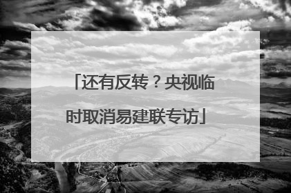 还有反转？央视临时取消易建联专访