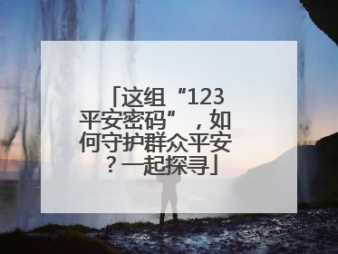 这组“123平安密码”，如何守护群众平安？一起探寻