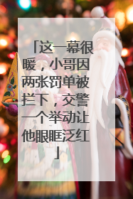 这一幕很暖，小哥因两张罚单被拦下，交警一个举动让他眼眶泛红
