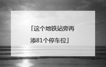 这个地铁站旁再添81个停车位