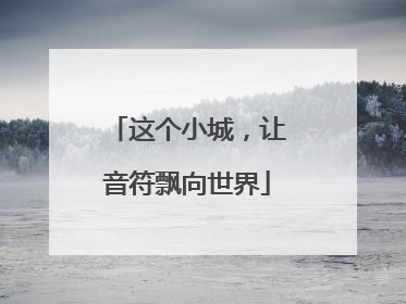 这个小城，让音符飘向世界
