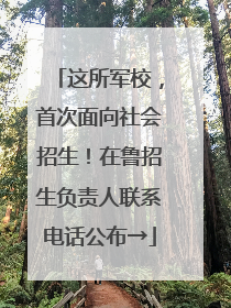 这所军校，首次面向社会招生！在鲁招生负责人联系电话公布→