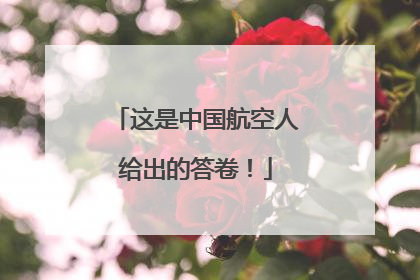 这是中国航空人给出的答卷！