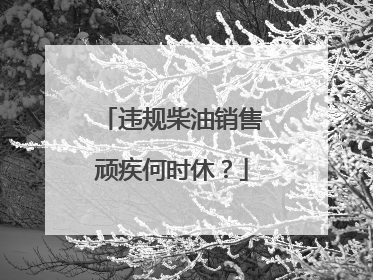 违规柴油销售顽疾何时休？