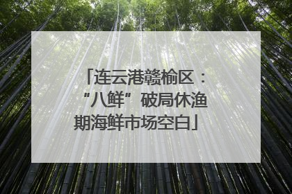 连云港赣榆区：“八鲜”破局休渔期海鲜市场空白