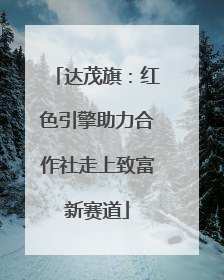 达茂旗：红色引擎助力合作社走上致富新赛道