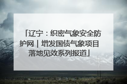 辽宁：织密气象安全防护网｜增发国债气象项目落地见效系列报道