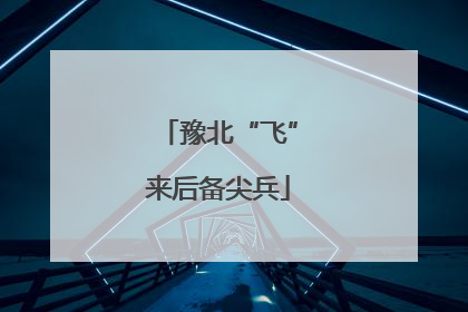 豫北“飞”来后备尖兵