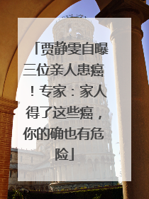 贾静雯自曝三位亲人患癌！专家：家人得了这些癌，你的确也有危险