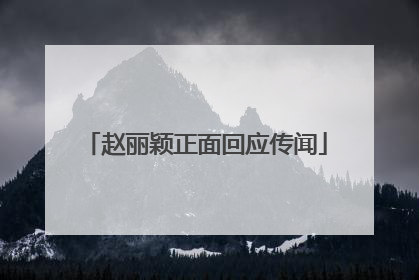 赵丽颖正面回应传闻