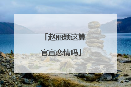 赵丽颖这算官宣恋情吗