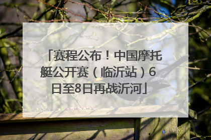 赛程公布！中国摩托艇公开赛（临沂站）6日至8日再战沂河