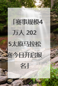 赛事规模4万人 2025太原马拉松赛今日开启报名