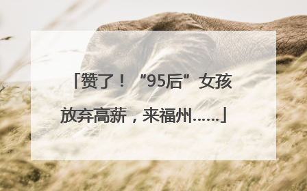 赞了！“95后”女孩放弃高薪，来福州……