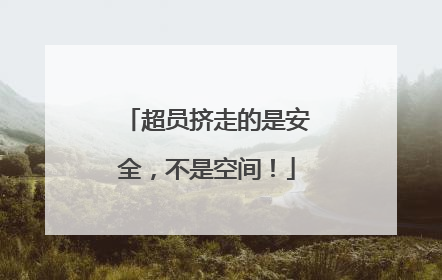 超员挤走的是安全，不是空间！