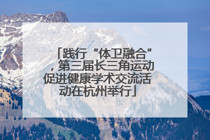 践行“体卫融合”，第三届长三角运动促进健康学术交流活动在杭州举行