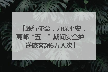 践行使命，力保平安，高邮“五一”期间安全护送旅客超6万人次