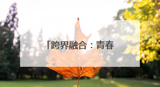 跨界融合：青春跃动绘绿意 分类新风伴春行