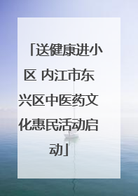 送健康进小区 内江市东兴区中医药文化惠民活动启动
