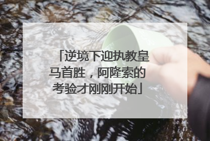 逆境下迎执教皇马首胜，阿隆索的考验才刚刚开始