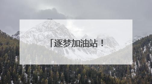 逐梦加油站！湖南体彩护考行动温暖启幕
