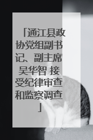 通江县政协党组副书记、副主席吴华智 接受纪律审查和监察调查