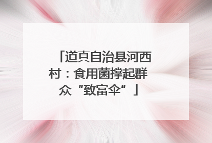 道真自治县河西村：食用菌撑起群众“致富伞”