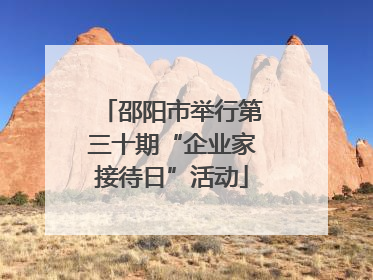 邵阳市举行第三十期“企业家接待日”活动