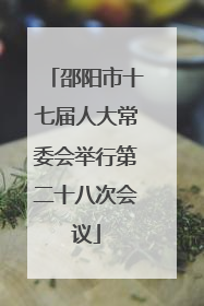 邵阳市十七届人大常委会举行第二十八次会议