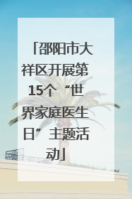 邵阳市大祥区开展第15个“世界家庭医生日”主题活动