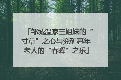 邹城温家三姐妹的“寸草”之心与兖矿暮年老人的“春晖”之乐