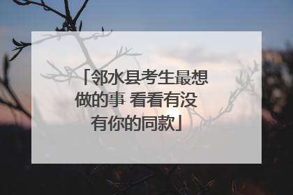 邻水县考生最想做的事 看看有没有你的同款