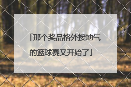 那个奖品格外接地气的篮球赛又开始了
