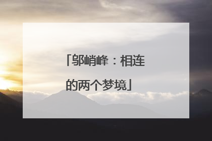 邬峭峰：相连的两个梦境
