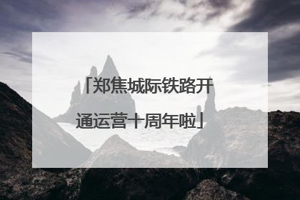 郑焦城际铁路开通运营十周年啦