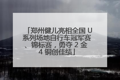 郑州健儿亮相全国 U 系列场地自行车冠军赛、锦标赛，勇夺 2 金 4 铜创佳绩