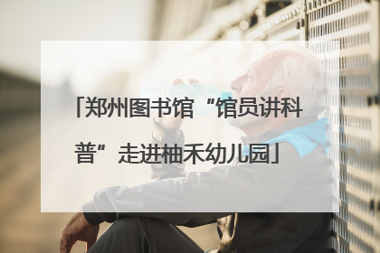 郑州图书馆“馆员讲科普”走进柚禾幼儿园