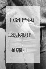 郑州足协U12选拔队出征韩国