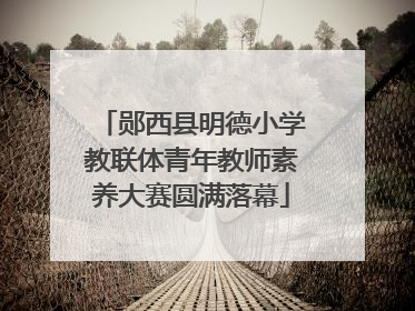 郧西县明德小学教联体青年教师素养大赛圆满落幕