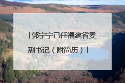 郭宁宁已任福建省委副书记（附简历）