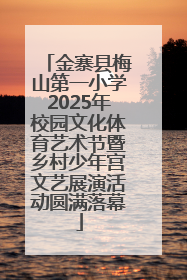 金寨县梅山第一小学2025年校园文化体育艺术节暨乡村少年宫文艺展演活动圆满落幕