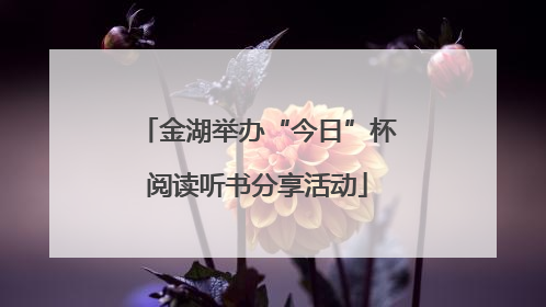 金湖举办“今日”杯阅读听书分享活动
