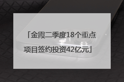 金霞二季度18个重点项目签约投资42亿元